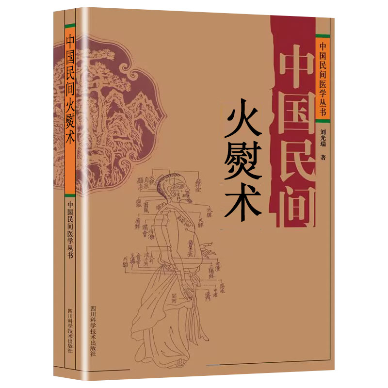 中医养生火熨艾灸中国民间保健