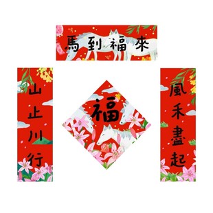 中国美院2026马年春联门贴门幅福字对联2026新年入户装饰繁体挥春