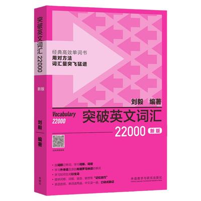 外研社刘毅词汇 突破英文词汇22000新版 刘毅词根词缀词典英文单词速记背诵方法技巧大全可搭配专八考研MTI翻硕教材英语词汇书籍