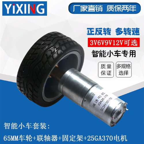 议价25GA370直流减速电机 智能小车套装 马达支架联轴器65MM车轮