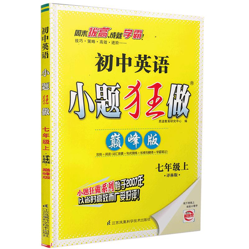 2025秋恩波初中小题狂做提优版七年级八 九年级上册下册巅峰版语文八上数学英语物理化学九上江苏苏教版七上同步练习册课时作