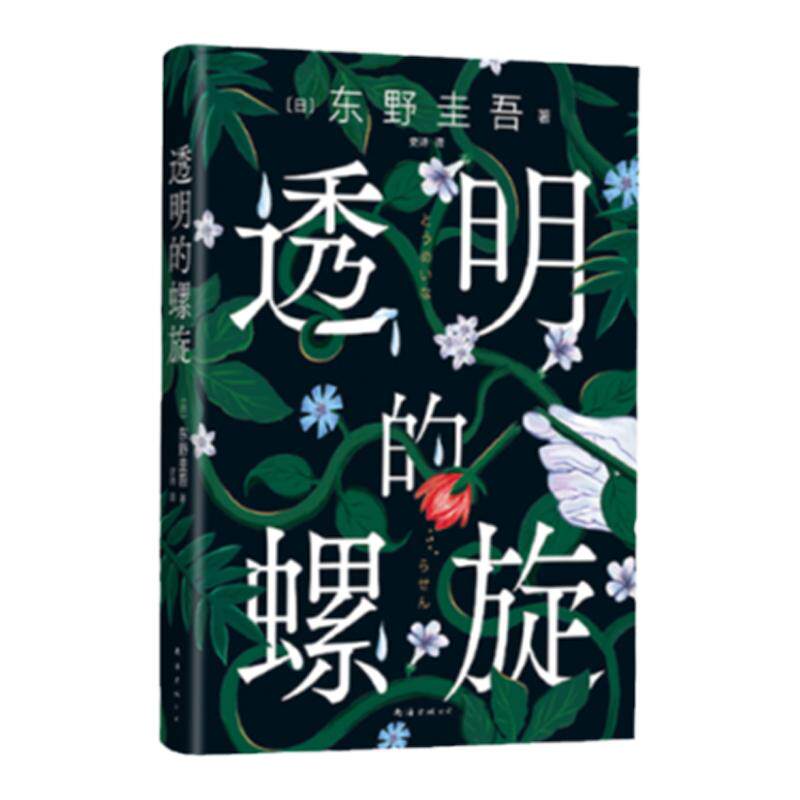 透明的螺旋 东野圭吾《嫌疑人X的献身》系列新作 神探伽利略 侦探伽利略 白夜行 圣女的救济 沉默的巡游 侦探推理悬疑小说 中信