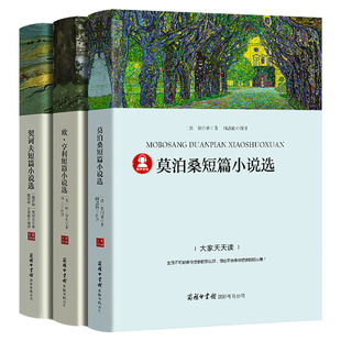 欧亨利短篇小说集莫泊桑短篇小说集契诃夫短篇小说选契科夫短篇小说集全3册世界名著文学小说羊脂球项链青少年课外书籍商务印书馆p