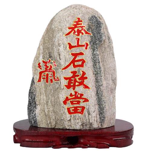 泰山石敢当镇宅石化路冲室外大门口天然原石摆件客厅办公室靠山石