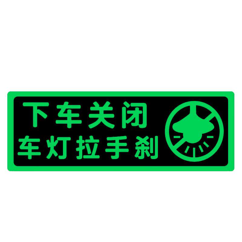 贴纸粘贴式夜光提示贴