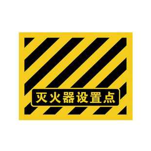 灭火器设置点标识地贴地面4D管理斜纹耐磨防水防滑自粘贴逃生安全通道禁止堆物警示贴定位区贴域标贴定制订做