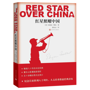 包邮 原著完整版 红星照耀中国正版埃德加.斯诺著无删减人民文学出版社八年级推荐书西行漫记昆虫记长征胜利全译本非青少版