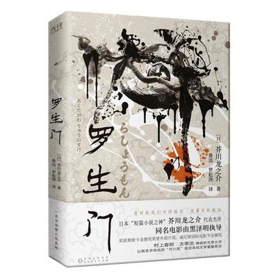 罗生门 一本书读懂人性真相！村上春树、太宰治推崇备至！日本“短篇小说之神”芥川龙之介代表杰作！收录鲁迅译作及其译后记！