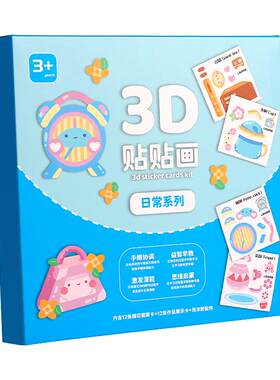 3D立体贴画儿童益智玩具安静贴纸