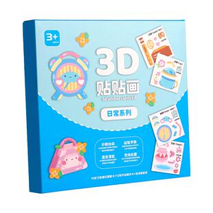 3D立体贴画儿童手工制作材料包幼儿园宝宝益智玩具diy贴纸安静书
