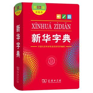 新华字典第12版双色本版正版2025年小学生专用1-6年级商务印书馆工具书现代汉语词典第12版升级版新华书店旗舰官网新华字典