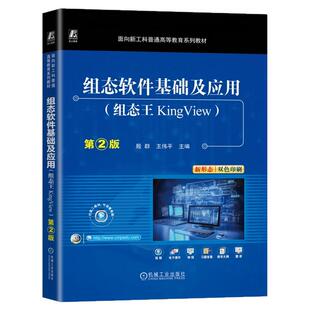 正版书籍 组态软件基础及应用(组态王KingView)第2版 殷群 王伟平 9787111772118 机械工业出版社