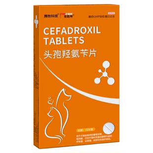 头孢氨苄片狗狗猫咪感冒皮肤肠胃尿路口腔炎症头孢羟氨片宠物专用