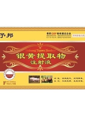 予邦银黄提取物注射液国标兽药