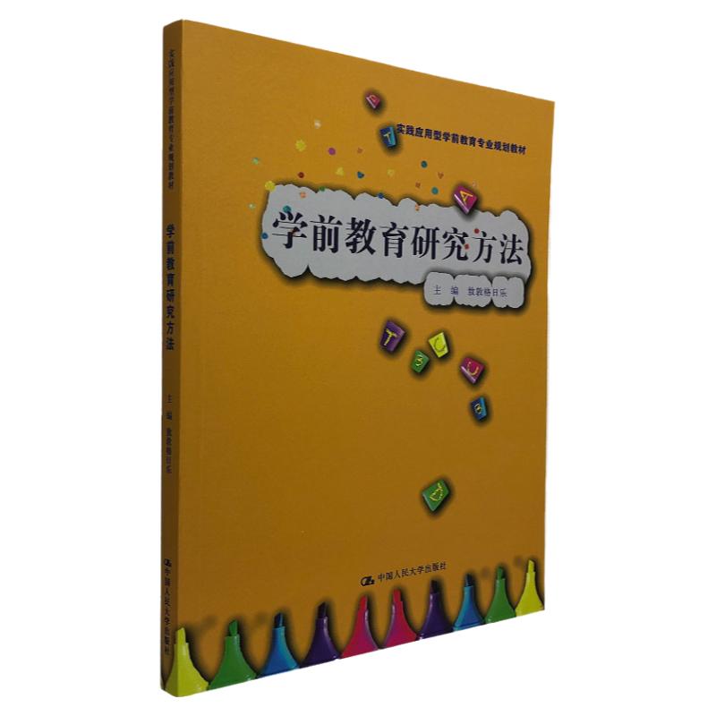 学前教育研究方法 学前儿童语言教育 学前教育书籍学前教育基础知识学前教育研究方法 中国人民大学出版社 幼儿教育