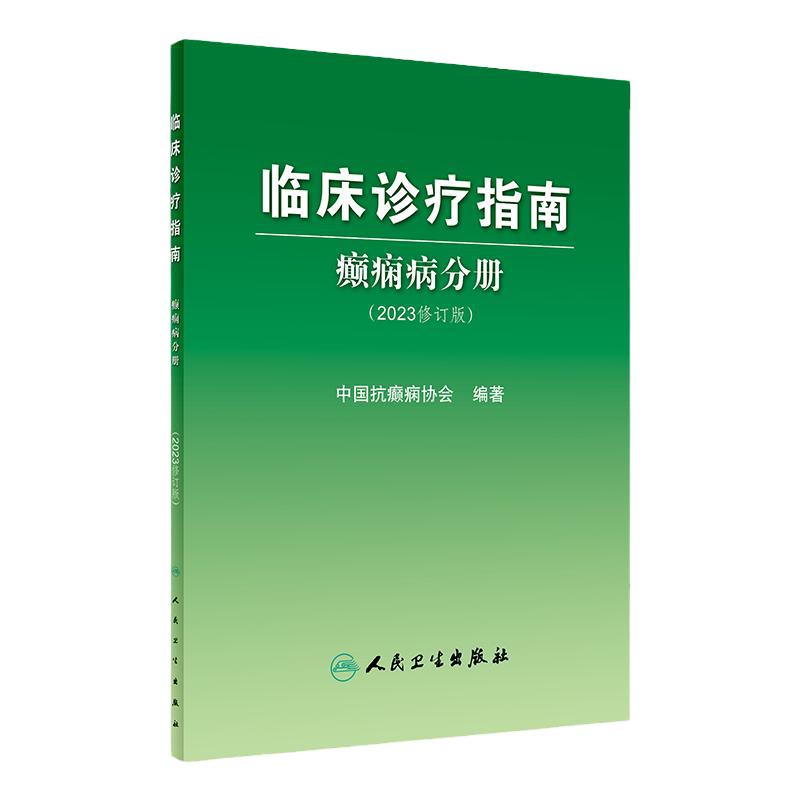 临床诊疗指南癫痫病分册 2023年修订版人卫中国抗治疗正版新神经护理学药物病理诊断影像人民卫生出版社实用医学内科康复训练书籍