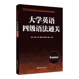 CET4基本功大学英语四级语法通关大学英语四级语法书大学英语四级真题词汇翻译大学英语四级模拟题华东理工大学出版社