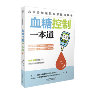 血糖控制一本通 糖尿病食谱糖尿病饮食运动减糖生活控糖书籍并发症糖尿病书食疗养生书籍健康饮食糖尿病吃什么降血糖