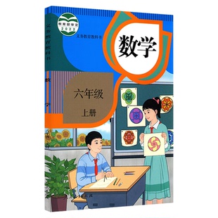 小学六年级上册数学课本人教版六三制六6年级上学期数学书教材小学生六上课本义教人民教育出版社义务教育教科书新华书店正版书籍