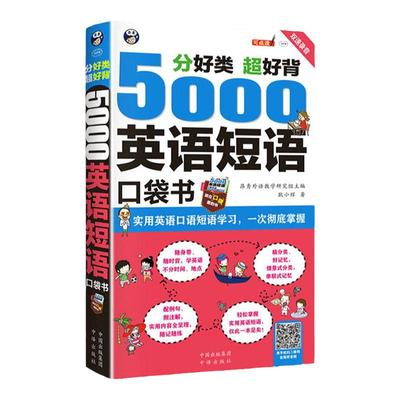 正版5000英语短语口袋书英语单词记背神器单词的力量词根词缀短语大全英语口语短语思维导图英语速记单词英语单词3500词汇短语分类