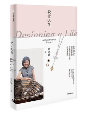 设计人生 罗启妍自传 艺术家 香港珠宝设计师 跨文化学者 中国文化 传统文化 人物传记 中信出版社图书 正版