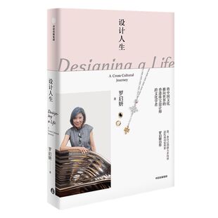 设计人生 罗启妍自传 艺术家 香港珠宝设计师 跨文化学者 中国文化 传统文化 人物传记 中信出版社图书 正版
