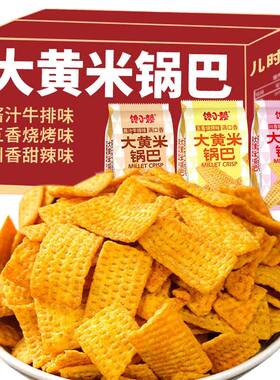 大黄米锅巴开胃解馋膨化小零食宿舍休闲零食烧烤味锅巴整箱批发
