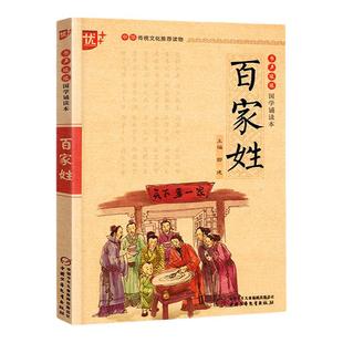 百家姓注音版书声琅琅国学诵读本中华传统文化经典选读文言文古诗词译文释义注释优秀日日诵小学生一二三四五六年级上下册通用版