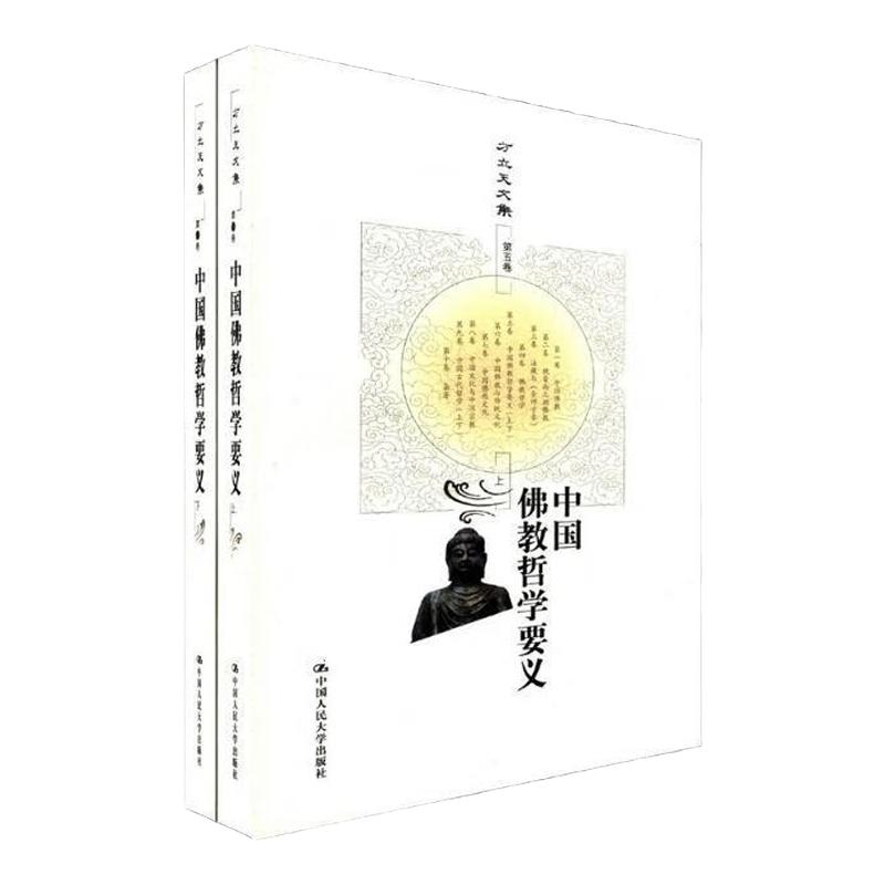 中国佛教哲学要义(上下)方立天
