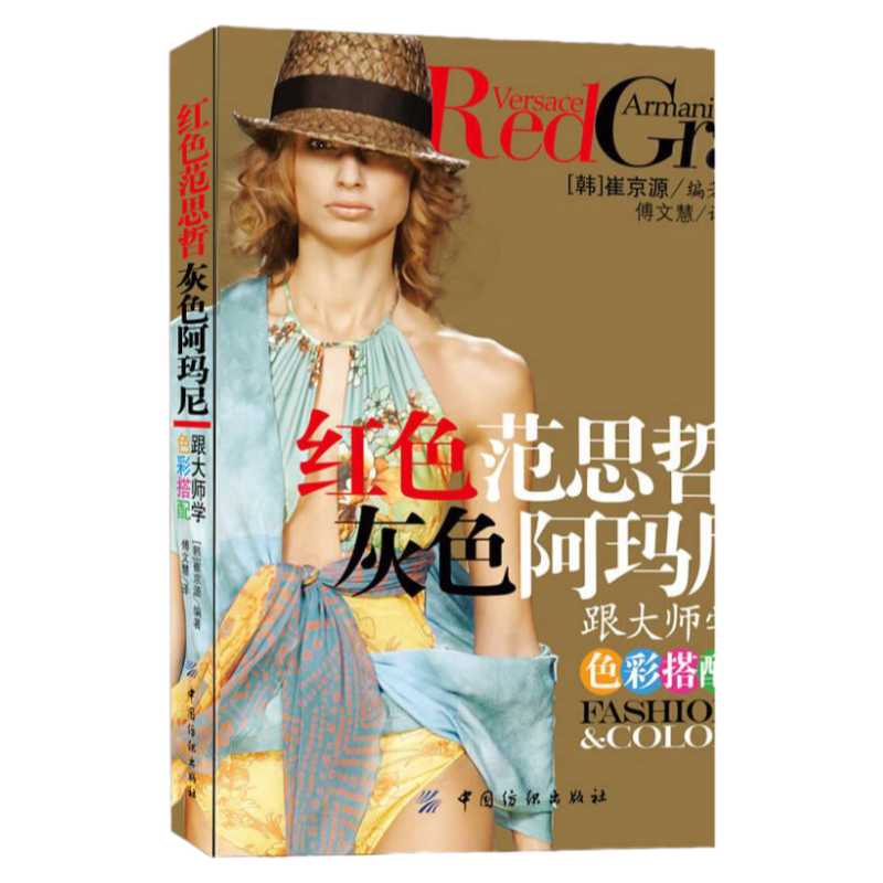 正版现货 红色范思哲 灰色阿玛尼:跟大师学色彩搭配 崔京源 著 傅文慧 译 中国纺织出版社