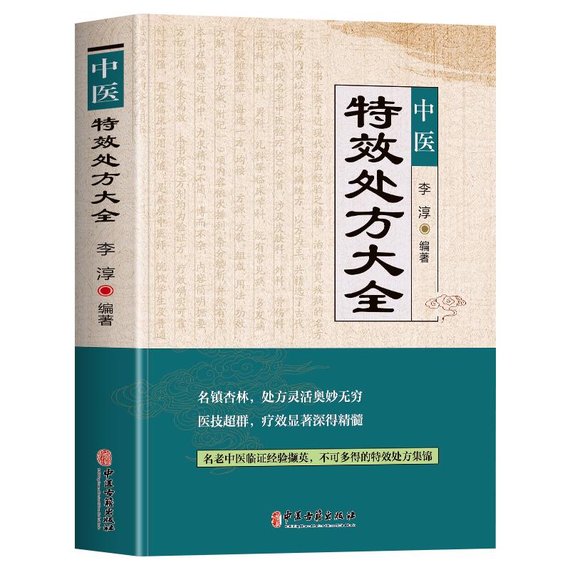 正版中医特效处方大全书王建华编名老中医临证本草处方集锦老偏方书男科妇科皮肤疾病书籍常见秘方中草药材抓配方剂中医养生书