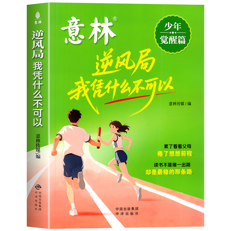 意林少年觉醒篇—逆风局 我凭什么不可以 培养抗挫力、增强意志力、提升认知力、激发内驱力、自主掌控力，专注力、停止内耗！