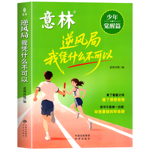 意林少年觉醒篇—逆风局 我凭什么不可以 培养抗挫力、增强意志力、提升认知力、激发内驱力、自主掌控力,专注力、停止内耗!