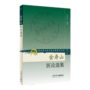 正版 金寿山医论选集 金寿山 人民卫生出版社 中医临床诊疗经验辨证论治思路心得医案医话医论现著名老中医名著重刊丛书 第2辑