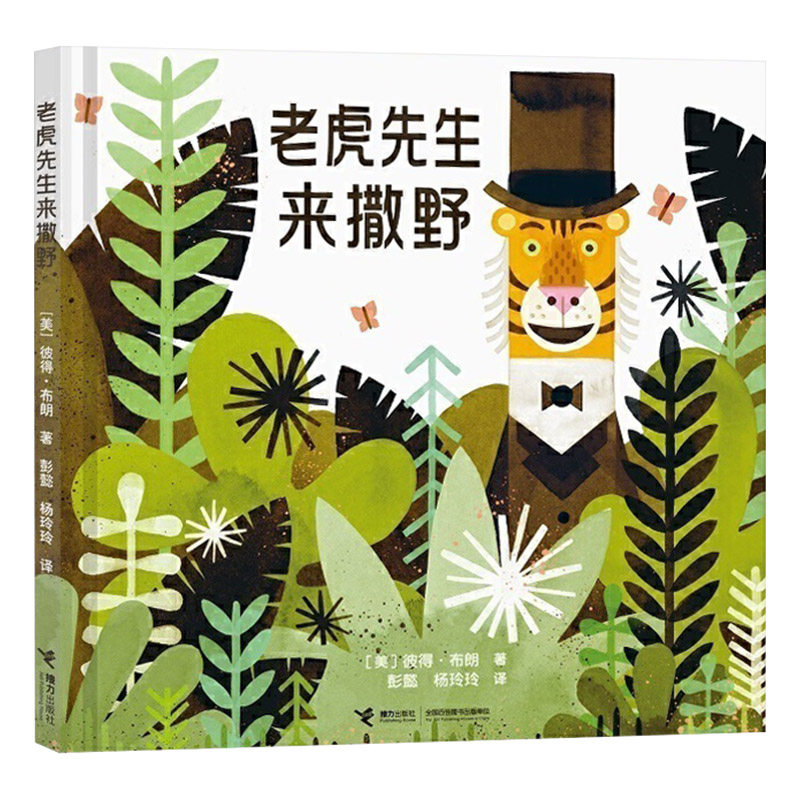 老虎先生来撒野硬壳精装绘本图画书凯迪克奖得主彼得布朗作品正版童书