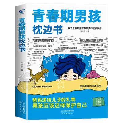 青春期男孩枕边书正版书籍 父母送给青春期孩子的成长手册男孩你该如何保护自己青少年叛逆期心理健康父母家庭教育育儿书籍