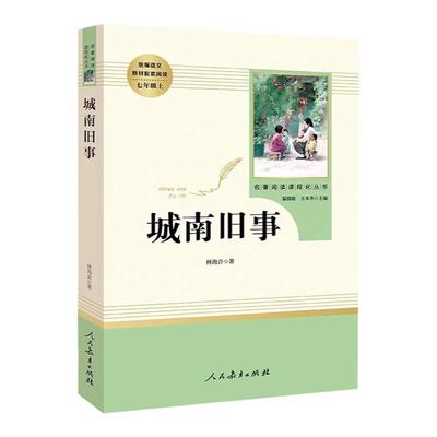 城南旧事林海音正版七年级初一上册人民教育出版社经典文学名著中国文学书籍短篇小说中小学生青少年课外阅读畅销书 初中生语文书