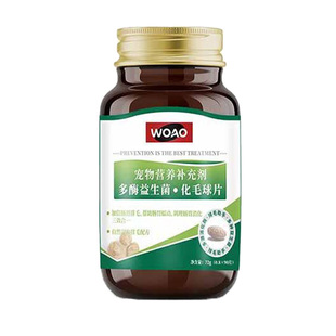 WOAO【官方授权】益生菌化毛球片冻干爆珠凤尾鱼油鸽蛋美毛素试吃