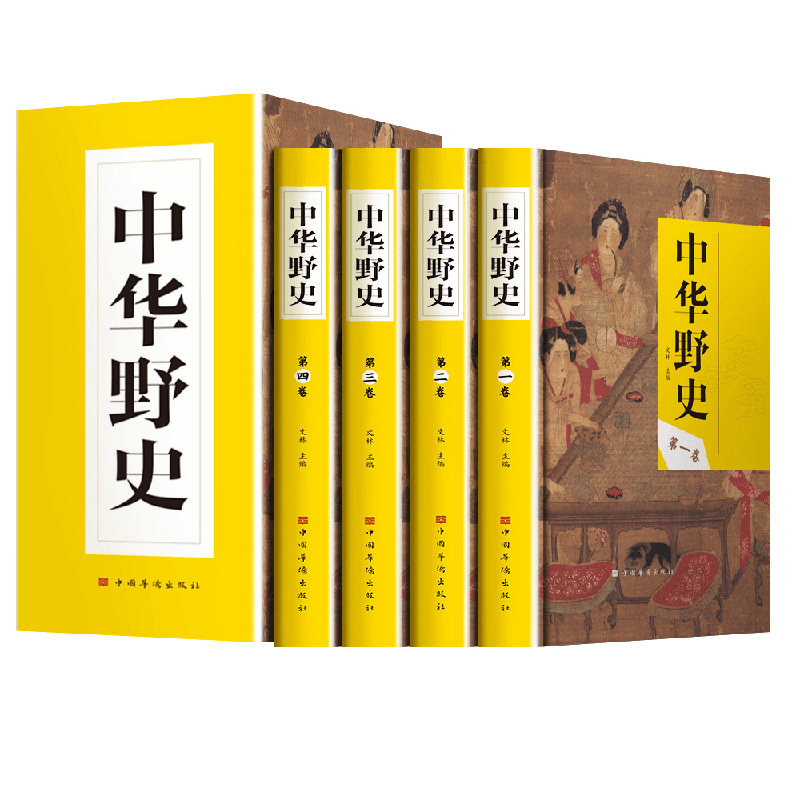 正版中华野史精装4册中国野史书籍正史不敢写的秘史艳史中国历史书籍畅销书故事集精编大历史中国通史古代史关于历史的书鱼羊野史