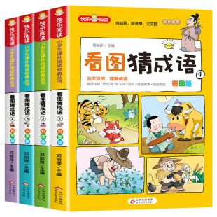 【彩图版】看图猜成语全套4册 小学生课外阅读书籍6-7-8-10-12周岁三四五六年级儿童读物故事书脑筋急转弯成语接龙趣味成语漫画书