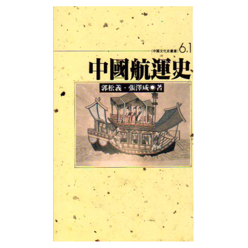 预售【外图台版】中国航运史 / 郭松义.张泽咸 文津