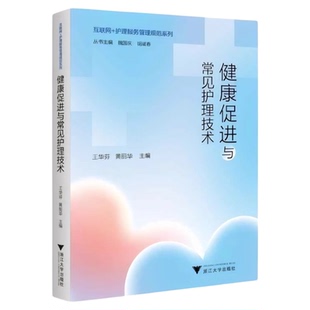 健康促进与常见护理技术 浙江大学出版社 互联网护理服务高龄失能老年人照护新生儿母婴康复中医护理健康养生慢性病管理长期卧床书