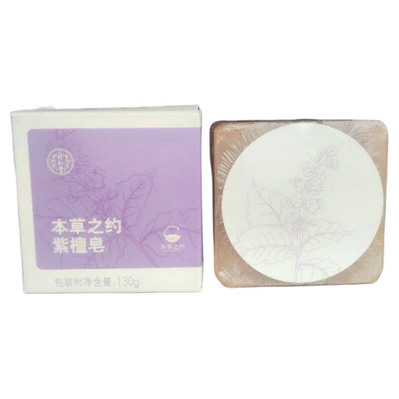 北京同仁堂紫檀皂深度清洁舒缓肌肤不干燥草本敏感肌身体皂沐浴皂