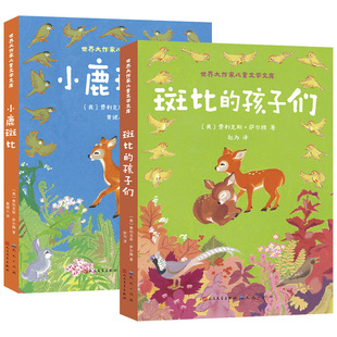 小鹿斑比 斑比的孩子们共2册 黄健人 黄为 迪士尼同名改变动画片世界大作家儿童文学文库名作名篇三年级四五六年级小学课外阅读书
