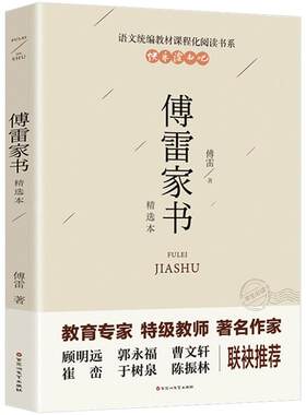 傅雷家书正版原著八年级下册必读
