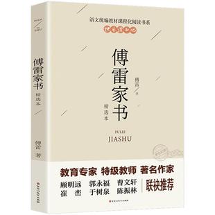 傅雷家书正版原著 八年级必读课外书名著老师推荐 适合初中生看的读的阅读的经典儿童文学初二学生书籍人教版上册下册博雷付雷