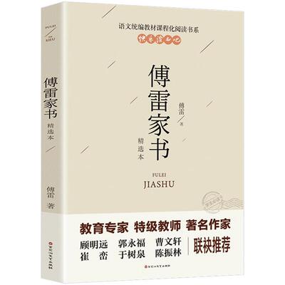 傅雷家书正版原著八年级下册必读