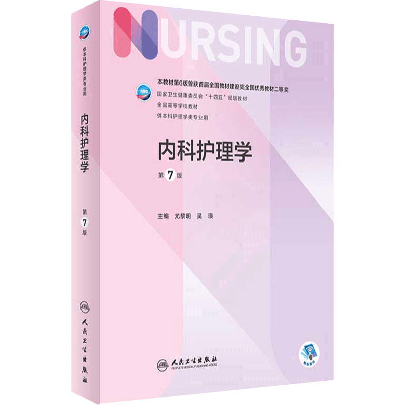 内科护理学人卫人民卫生出版社