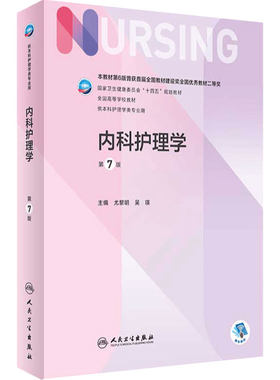 内科护理学人卫人民卫生出版社
