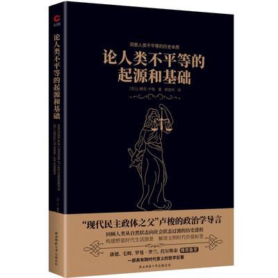 现货】论人类不平等的起源和基础 黑金学术经典《社会契约论》的基础，卢梭思想的核心,康德、毛姆、罗曼·罗兰、托尔斯泰推崇备至